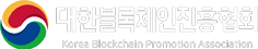 대한블록체인진흥협회